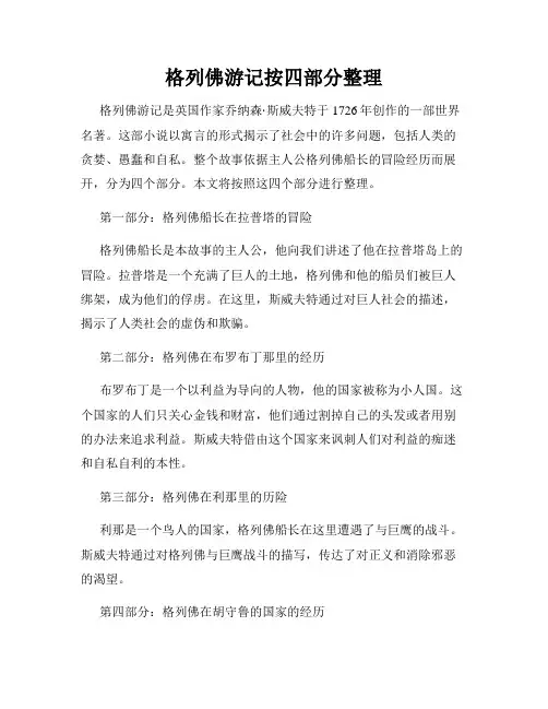 格列佛游记按四部分整理