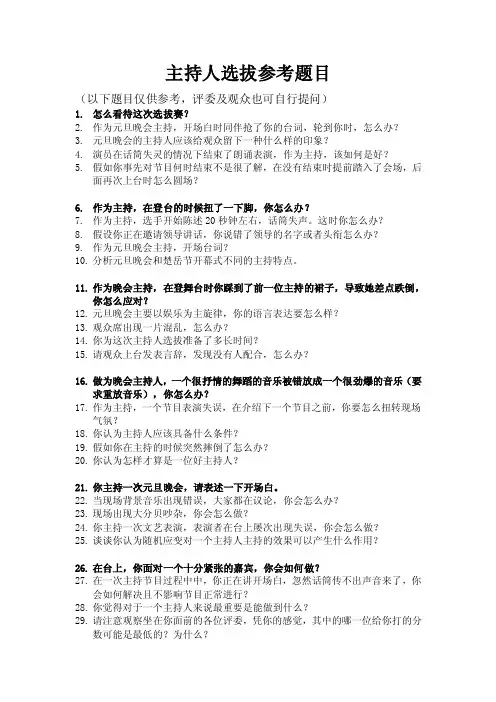 主持人选拔-提问参考