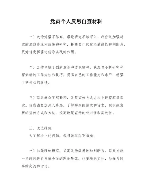 党员个人反思自查材料