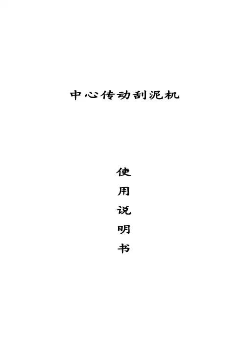 中心传动刮泥机说明书