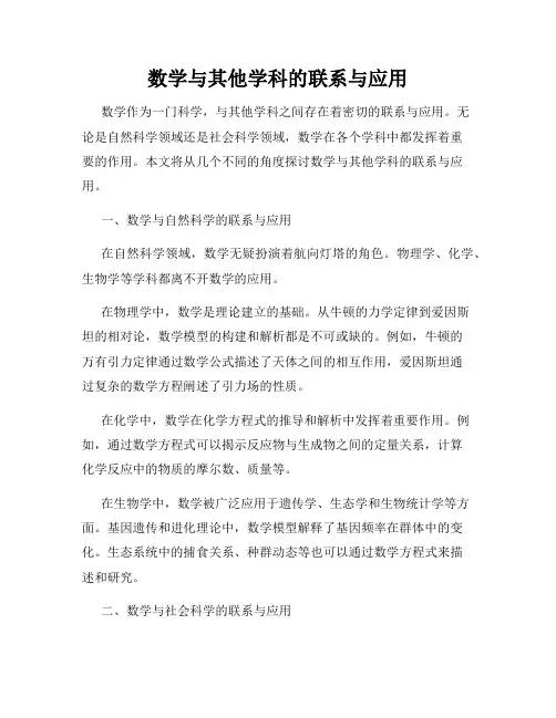 数学与其他学科的联系与应用