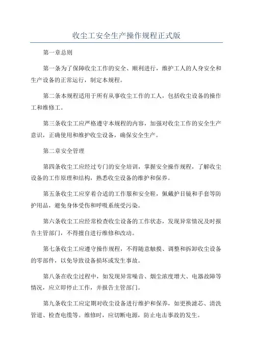 收尘工安全生产操作规程正式版