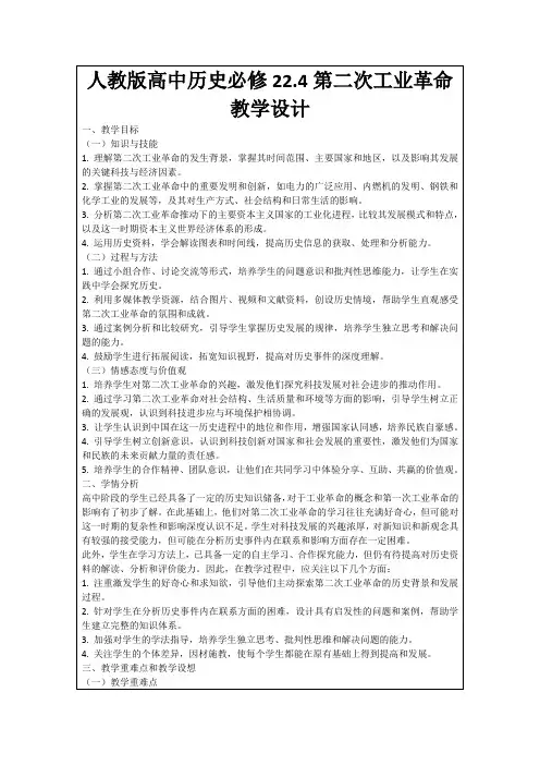 人教版高中历史必修22.4第二次工业革命教学设计