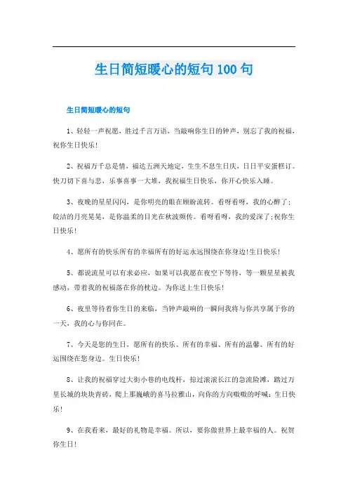 生日简短暖心的短句100句