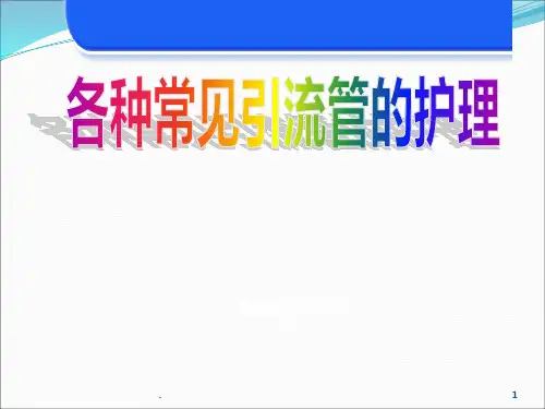 (医学文档)各种常见引流管的护理ppt课件
