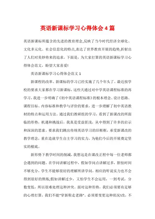 英语新课标学习心得体会4篇
