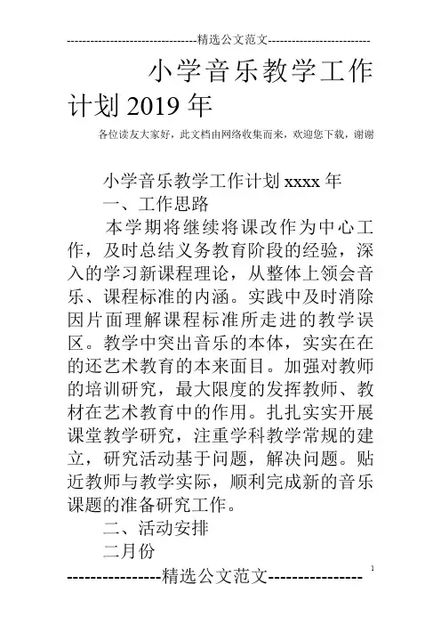 小学音乐教学工作计划2019年