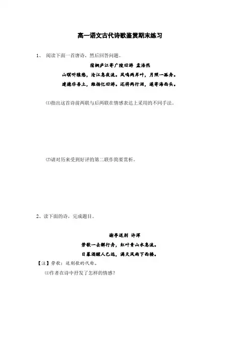 高一语文期末练习：古代诗歌鉴赏