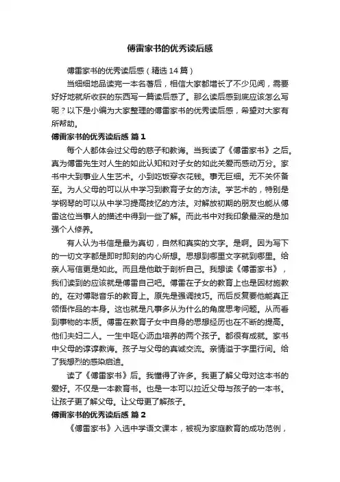 傅雷家书的优秀读后感（精选14篇）