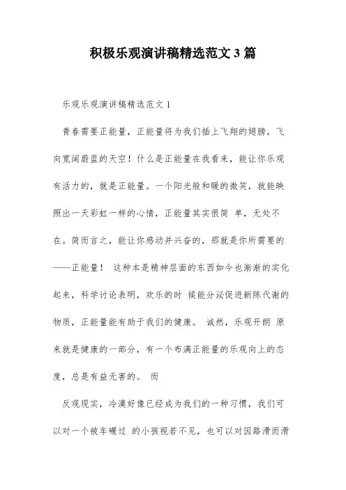 积极乐观演讲稿精选范文3篇