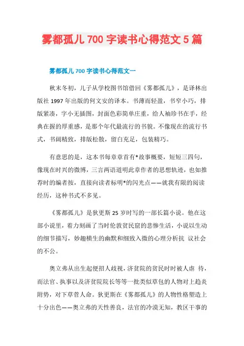 雾都孤儿700字读书心得范文5篇