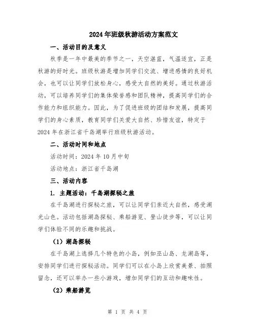 2024年班级秋游活动方案范文