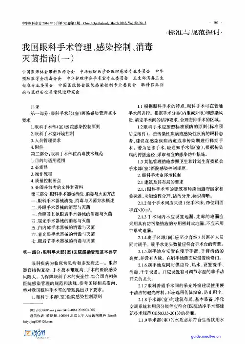 眼科手术管理、感染控制、消毒灭菌指南(一)