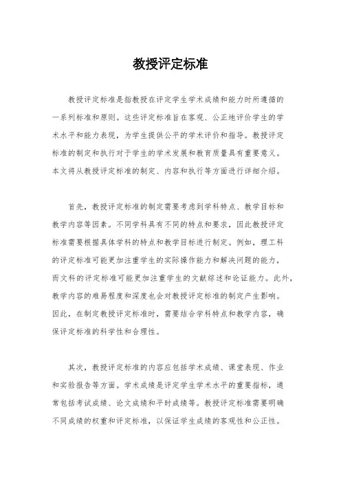 教授评定标准