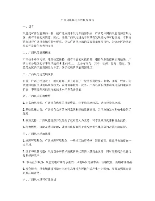 广西风电场可行性研究报告