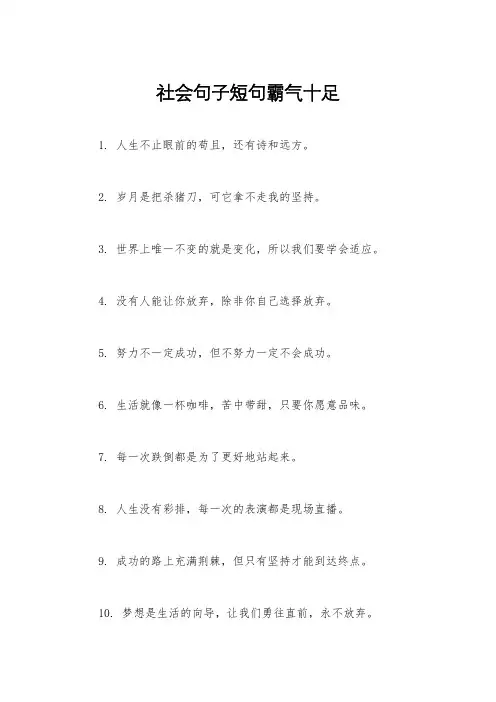 社会句子短句霸气十足