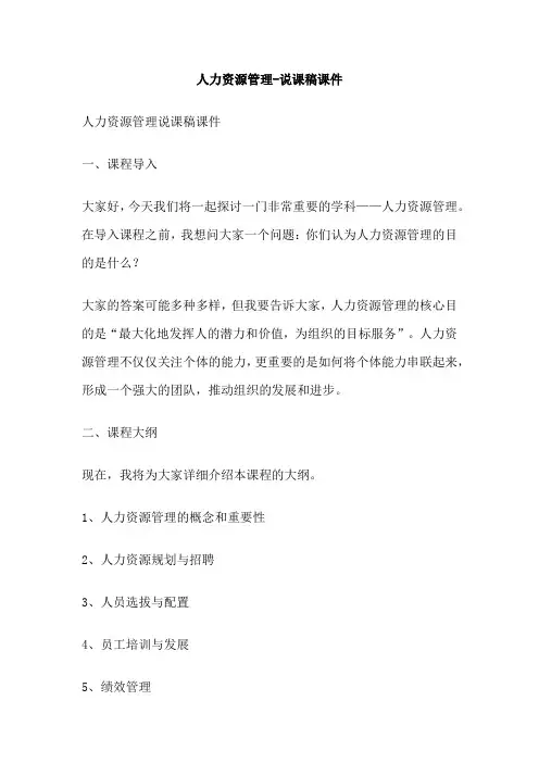 人力资源管理说课稿课件