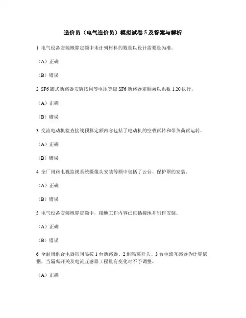 [工程类试卷]造价员(电气造价员)模拟试卷5及答案与解析