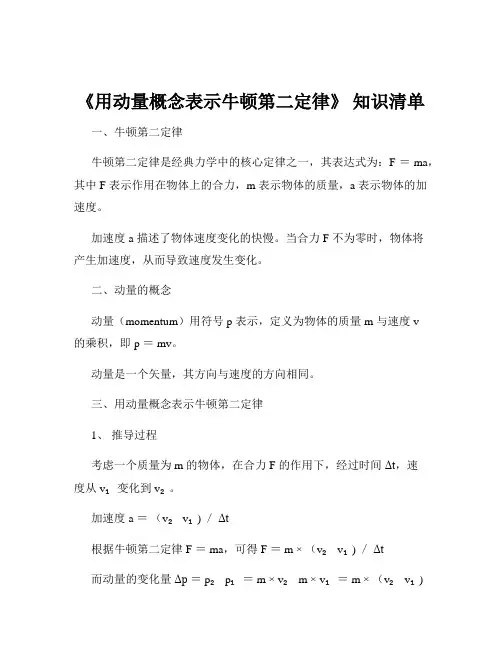 《用动量概念表示牛顿第二定律》 知识清单