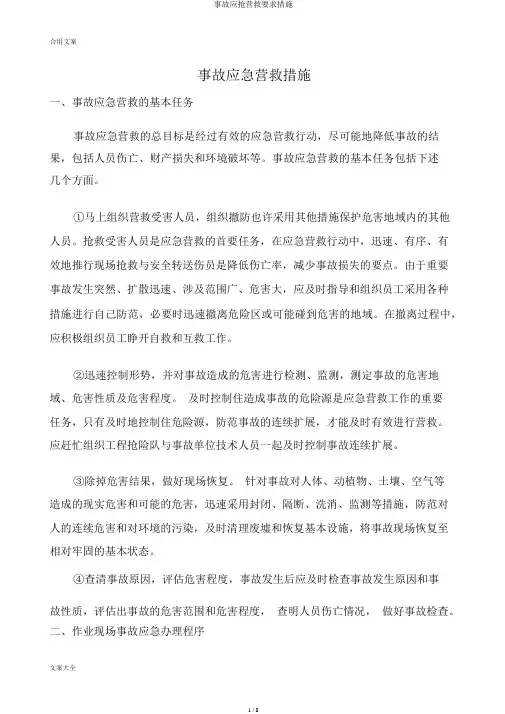 事故应急救援要求措施