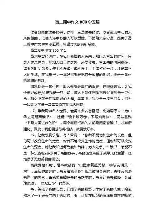 高二期中作文800字五篇