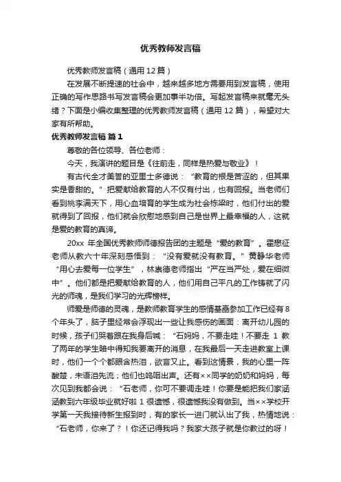 优秀教师发言稿（通用12篇）