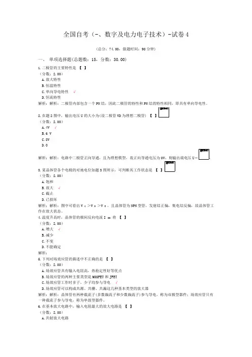 全国自考(-、数字及电力电子技术)-试卷4