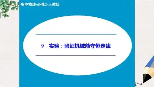 人教版高中物理必修二7.9《实验：验证机械能守恒定律》ppt课件