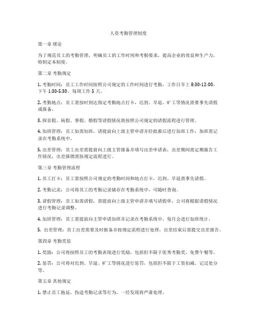 人资考勤管理制度