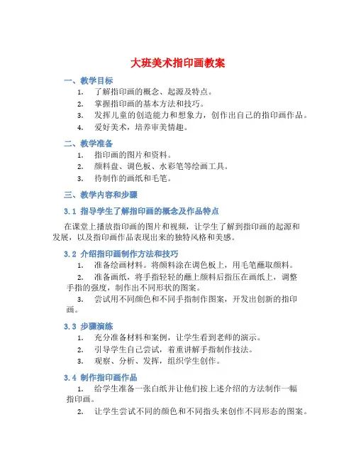 大班美术指印画教案【含教学反思】