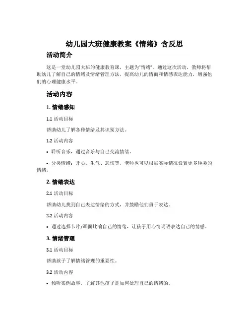 幼儿园大班健康教案《情绪》含反思