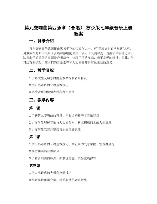 第九交响曲第四乐章(合唱)-苏少版七年级音乐上册教案