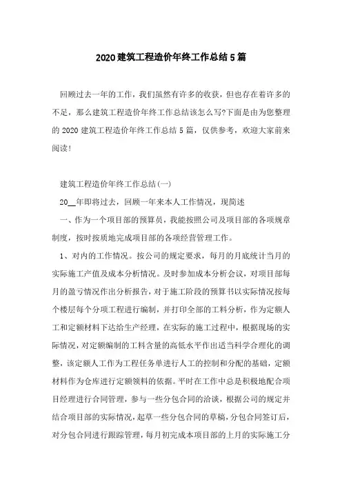 2020建筑工程造价年终工作总结5篇