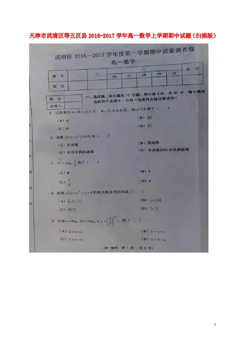 天津市武清区等五区县高一数学上学期期中试题(扫描版)