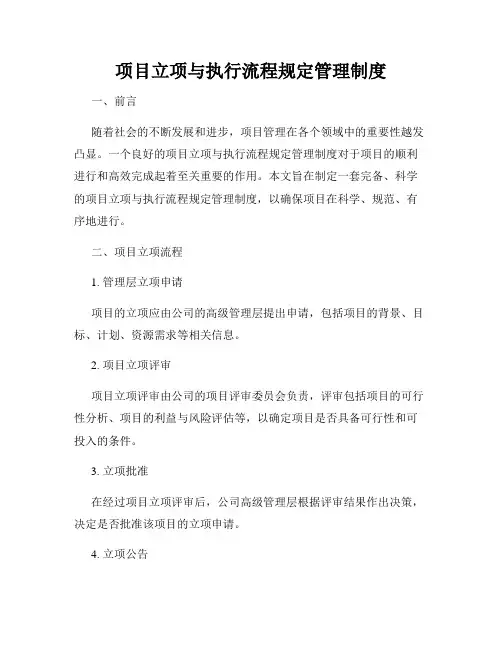 项目立项与执行流程规定管理制度