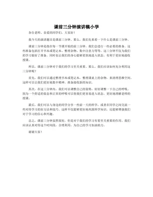 课前三分钟演讲稿小学