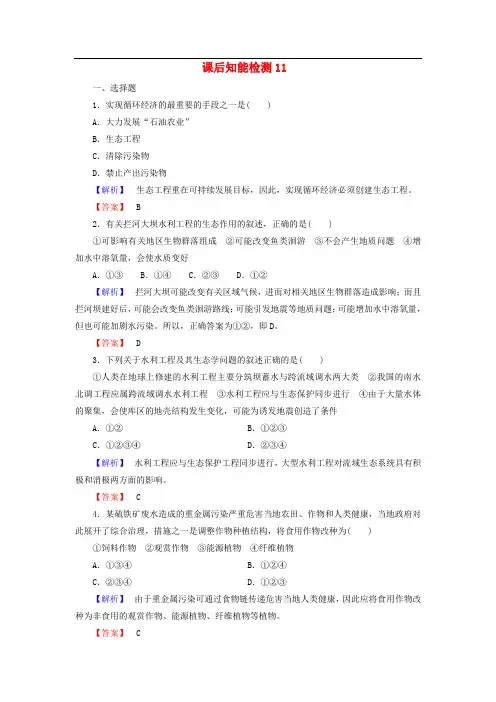 2017-2018学年高中生物课后知能检测11含解析浙科版选修3