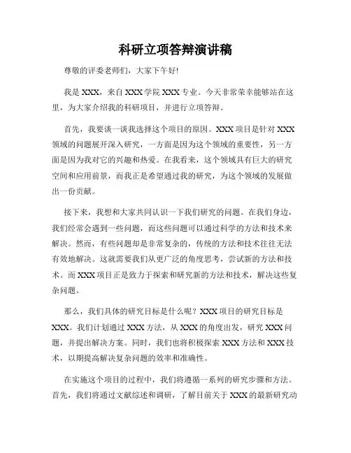 科研立项答辩演讲稿