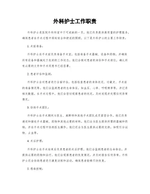 外科护士工作职责