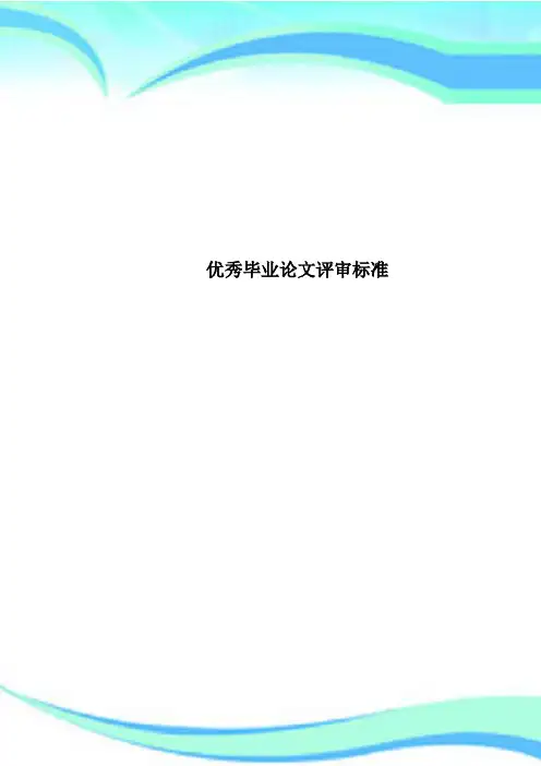 优秀毕业论文评审标准