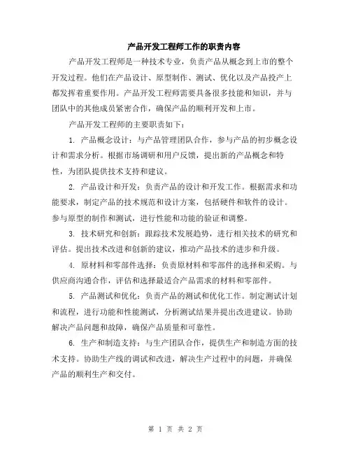 产品开发工程师工作的职责内容