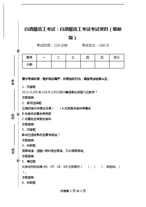 白酒酿造工考试：白酒酿造工考试考试资料(最新版).doc