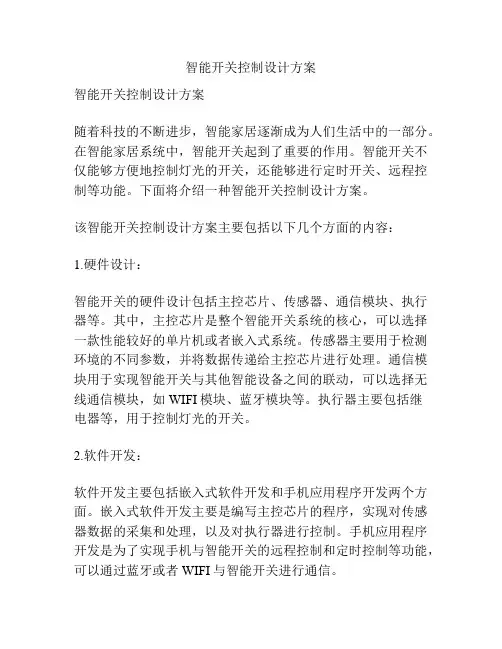 智能开关控制设计方案