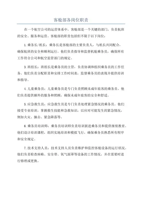 客舱部各岗位职责