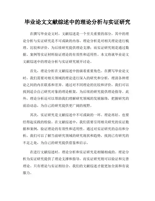 毕业论文文献综述中的理论分析与实证研究