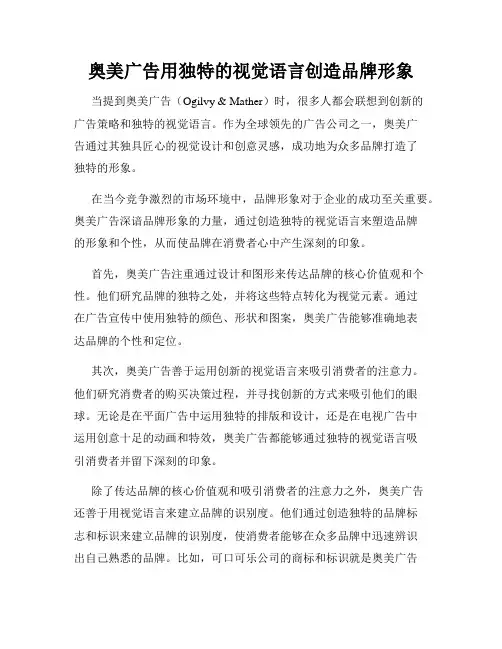 奥美广告用独特的视觉语言创造品牌形象