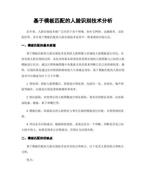 基于模板匹配的人脸识别技术分析