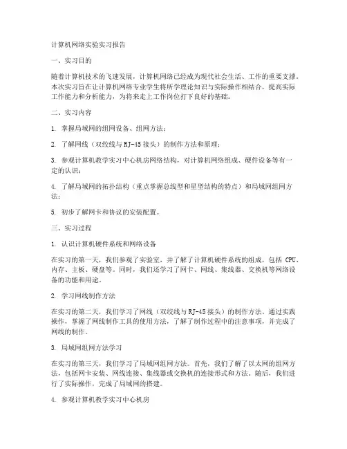 计算机网络实验实习报告
