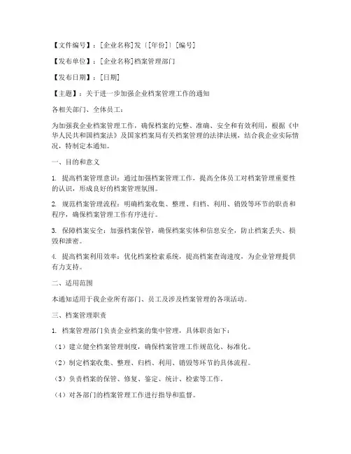 企业档案管理制度通知模板