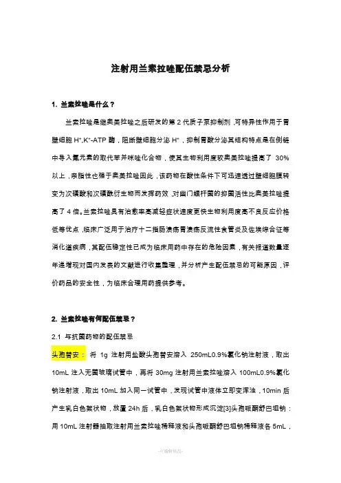 注射用兰索拉唑配伍禁忌分析